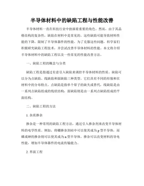 半导体材料中的缺陷工程与性能改善