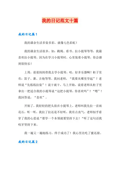 我的日记范文十篇