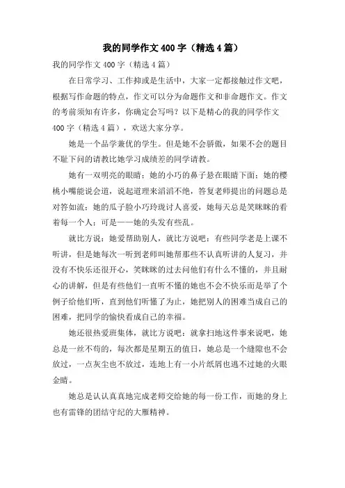 我的同学作文400字(4篇)