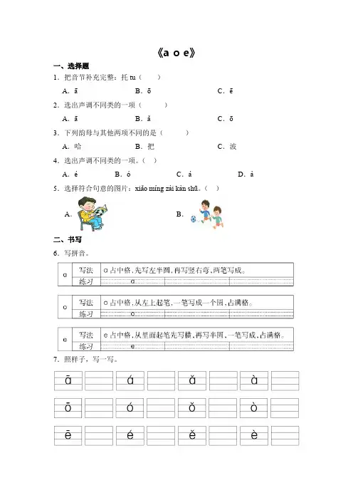 语文统编版(2024)版一年级上册汉语拼音第1课 a o e 课时练 含答案02