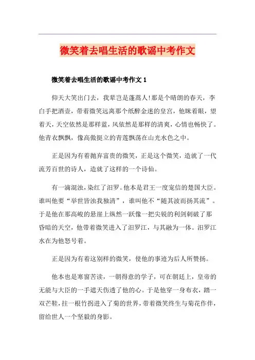 微笑着去唱生活的歌谣中考作文