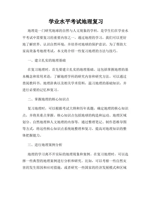 学业水平考试地理复习