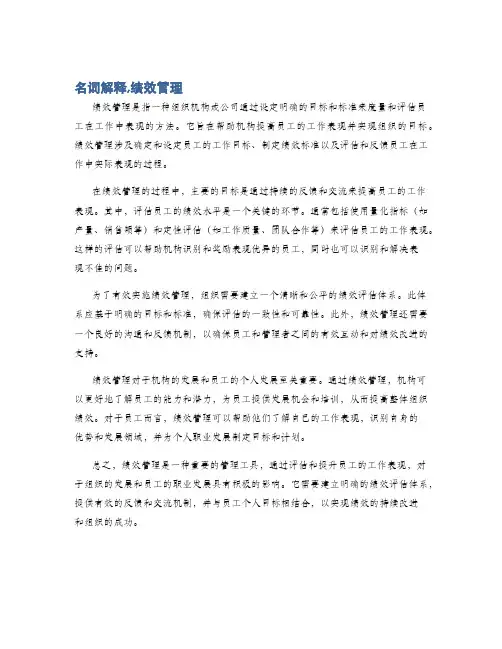 名词解释,绩效管理