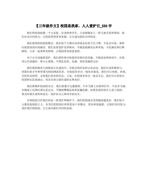 【三年级作文】校园是我家,人人爱护它_550字
