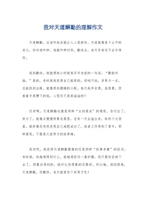 我对天道酬勤的理解作文