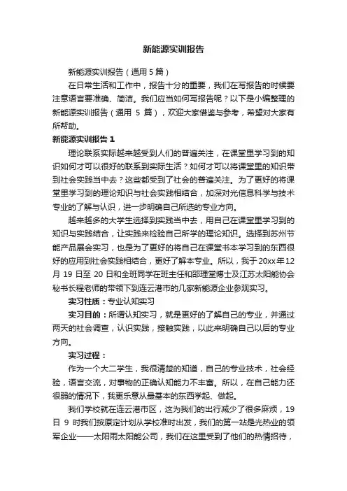 新能源实训报告（通用5篇）