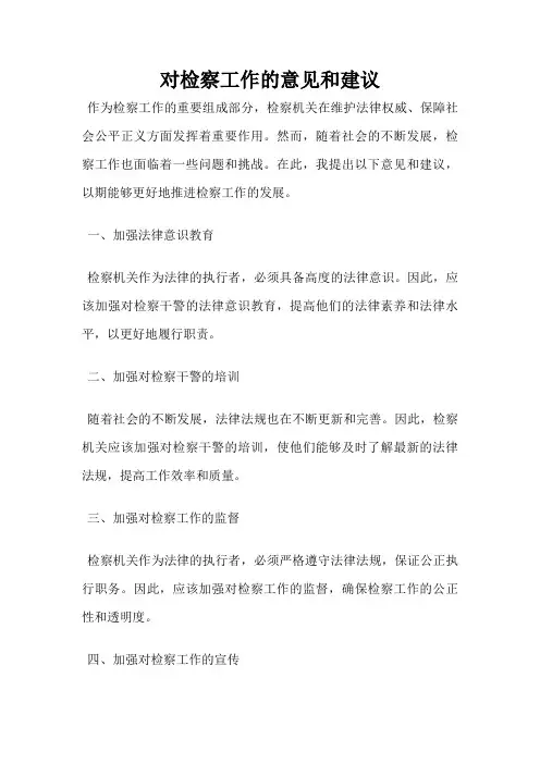 对检察工作的意见和建议