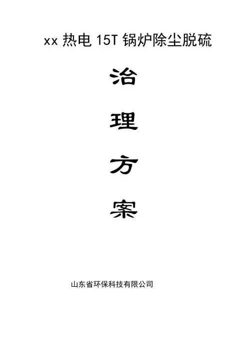 15T锅炉烟尘脱硫改造方案