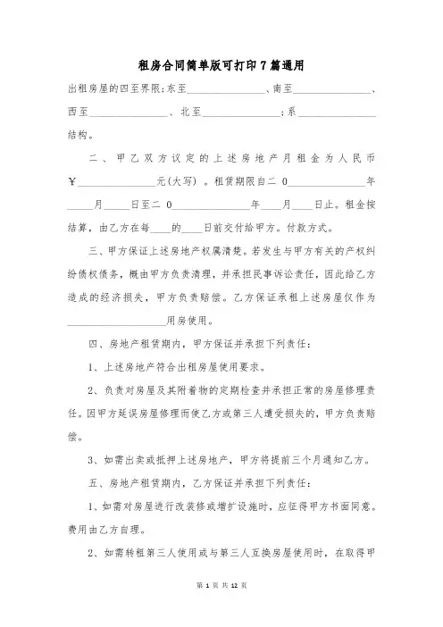 租房合同简单版可打印7篇通用