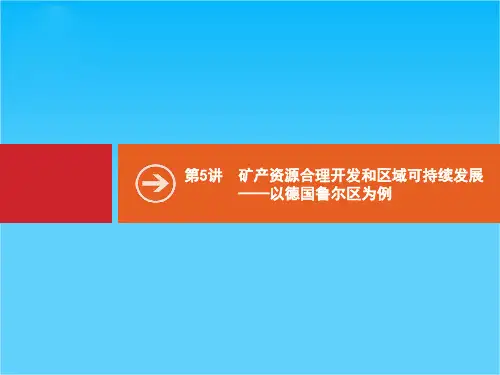 【高优设计】高考地理·湘教版 一轮复习课件 10.5矿产资源合理开发和区域可持续发展——以德国鲁尔区为例