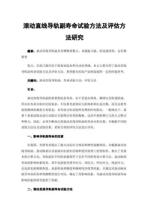 滚动直线导轨副寿命试验方法及评估方法研究