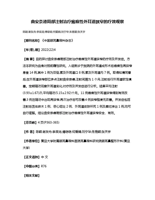 曲安奈德局部注射治疗瘢痕性外耳道狭窄的疗效观察