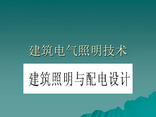 建筑电气照明技术1ppt课件