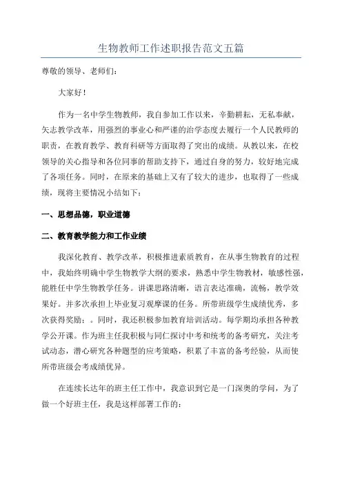 生物教师工作述职报告范文五篇