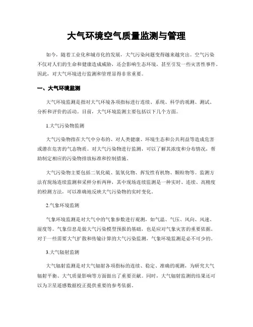 大气环境空气质量监测与管理