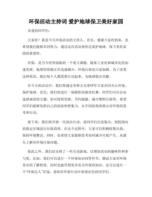 环保活动主持词 爱护地球保卫美好家园