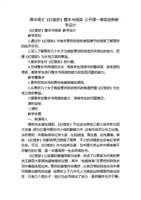 高中语文《红楼梦》整本书阅读 公开课一等奖创新教学设计