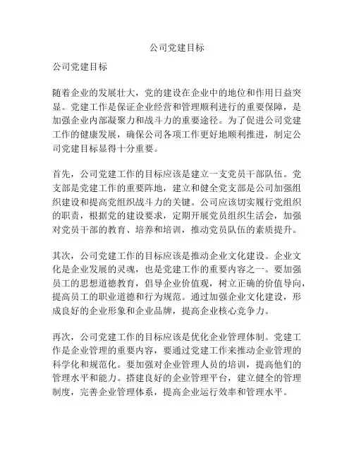 公司党建目标