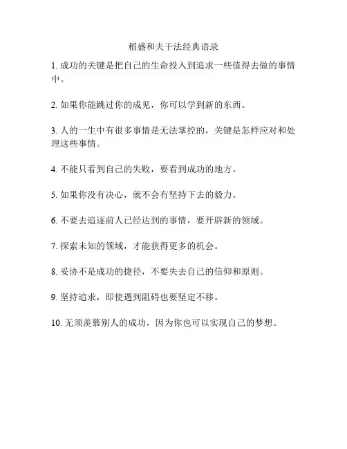 稻盛和夫干法经典语录