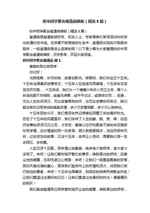初中同学聚会邀请函模板（精选8篇）
