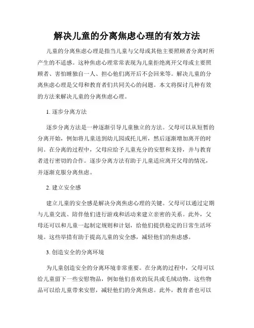 解决儿童的分离焦虑心理的有效方法