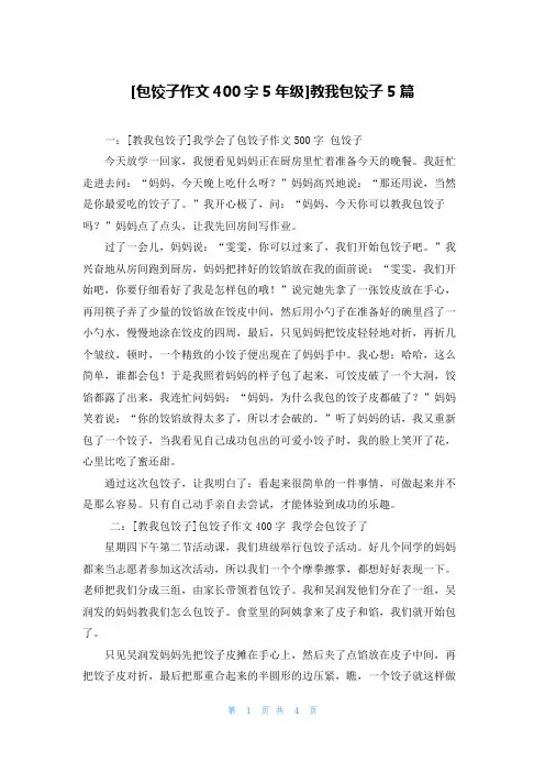 [包饺子作文400字5年级]教我包饺子5篇