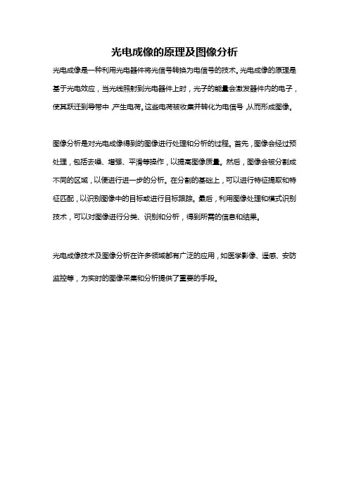 光电成像的原理及图像分析