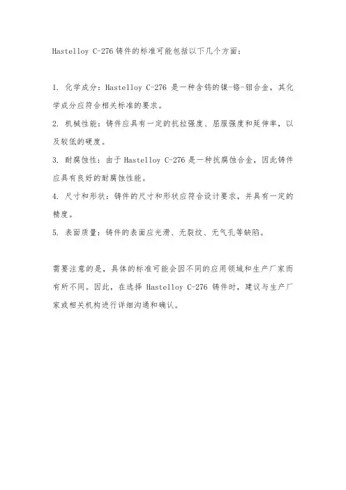 hc276铸件的标准