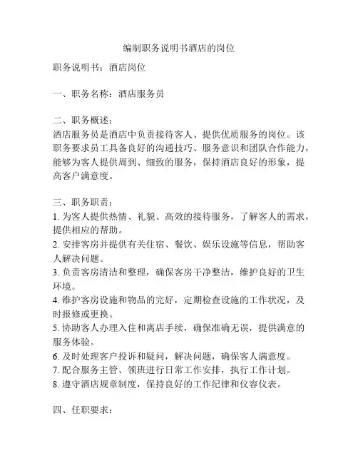 编制职务说明书酒店的岗位