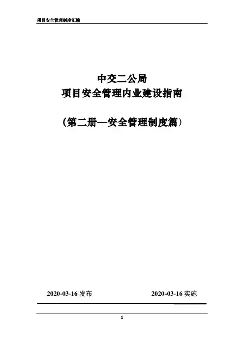 中交二公局项目安全管理内业建设指南-第二册