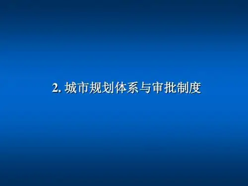 城市规划体系