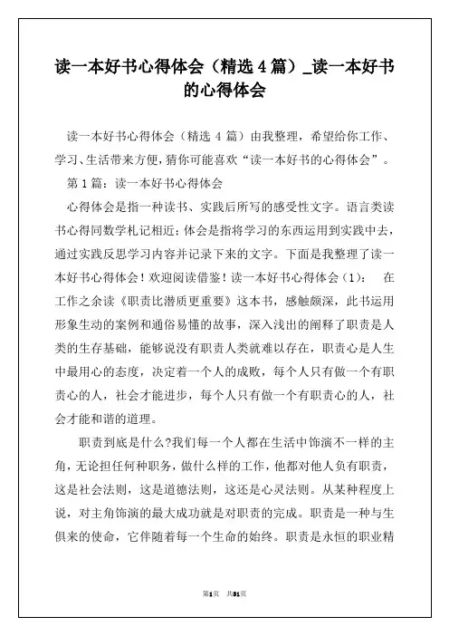 读一本好书心得体会(精选4篇)_读一本好书的心得体会