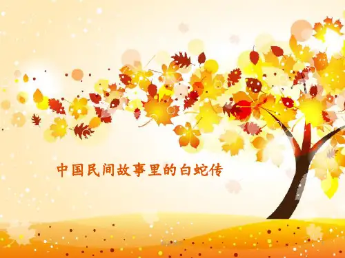 中国民间故事白蛇传ppt课件