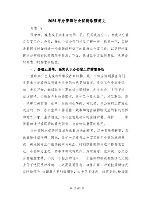 2024年分管领导会议讲话稿范文（3篇）