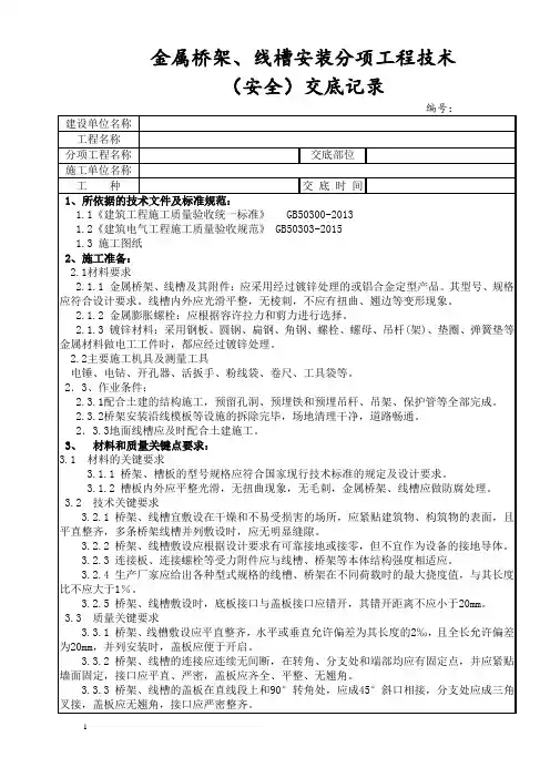 金属桥架、线槽安装施工技术交底