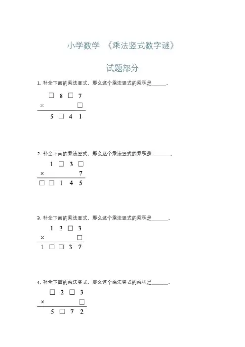 小学数学 《乘法竖式数字谜》练习+详解