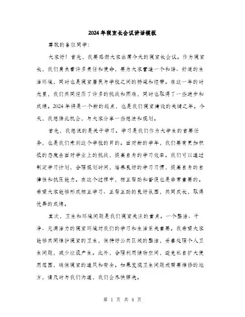 2024年寝室长会议讲话模板(2篇)
