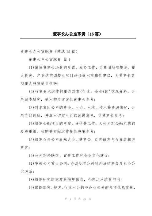 董事长办公室职责(15篇)