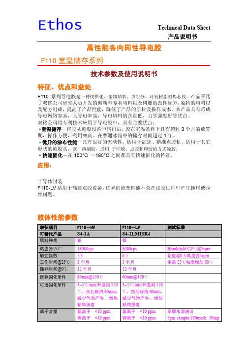 Ethos F110导电银胶产品说明书