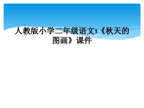 人教版小学二年级语文1秋天的图画课件