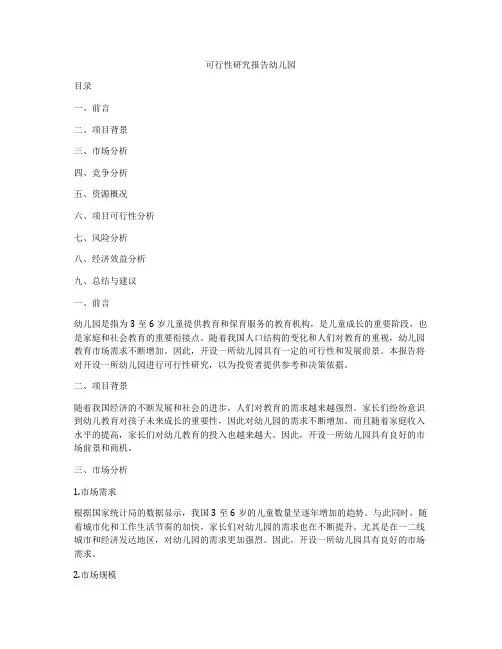 可行性研究报告幼儿园
