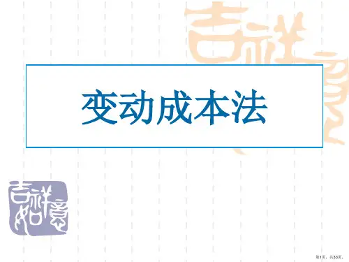 变动成本法