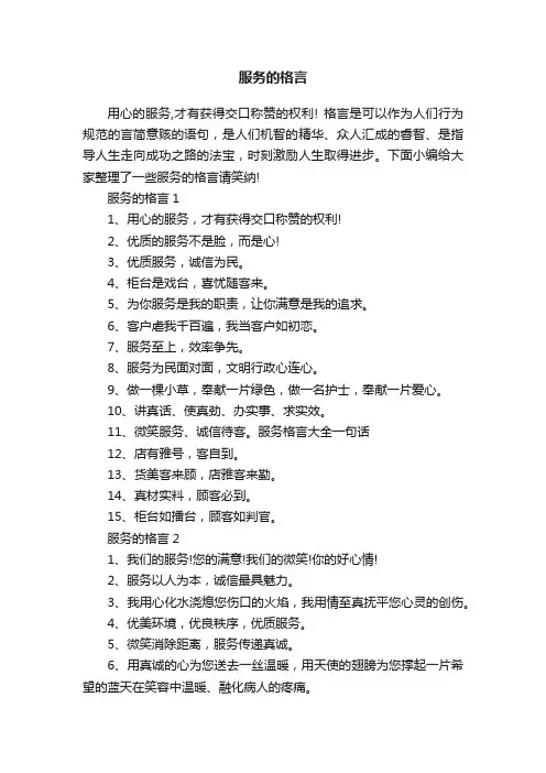 服务的格言