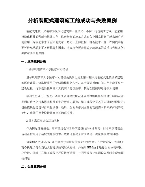 分析装配式建筑施工的成功与失败案例