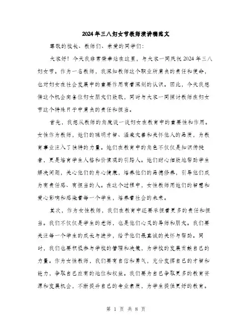 2024年三八妇女节教师演讲稿范文(四篇)