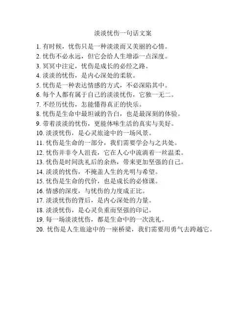 淡淡忧伤一句话文案