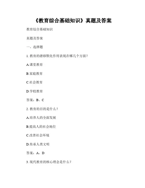 《教育综合基础知识》真题及答案