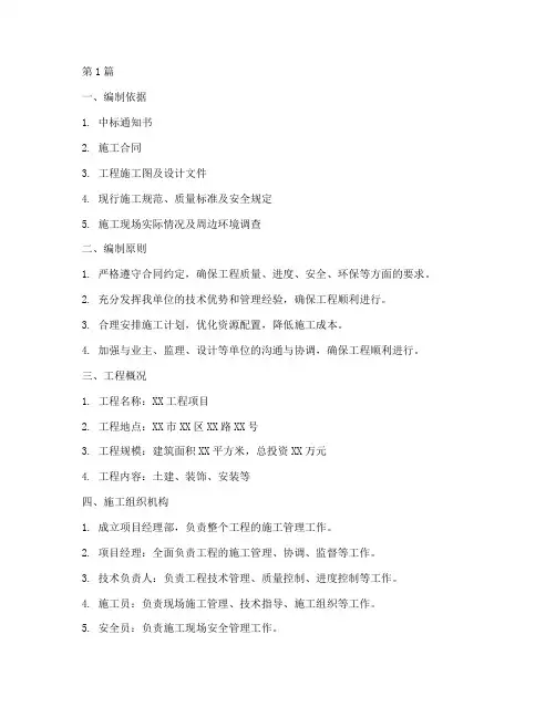 工程中标后施工计划书(3篇)