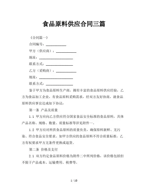 食品原料供应合同三篇