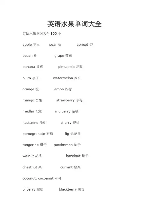 英语水果单词大全